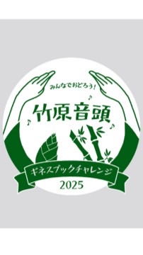 竹原音頭ギネス世界記録チャレンジ2025