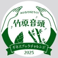 竹原音頭ギネス世界記録チャレンジ2026