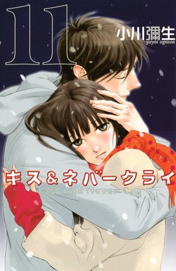 キス ネバークライ キス ネバークライ 11 小川彌生 Line マンガ