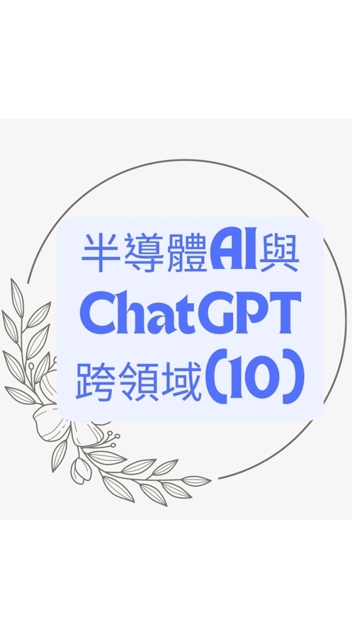 113(10)半導體AI與ChatGPT跨領域班