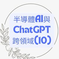 113(10)半導體AI與ChatGPT跨領域班