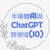 113(10)半導體AI與ChatGPT跨領域班