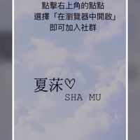 夏莯Sha Mu社群