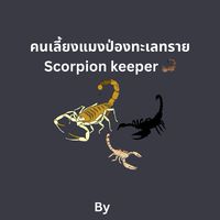 คนเลี้ยงแมงป่องทะเลทราย Scorpion keeper 🦂