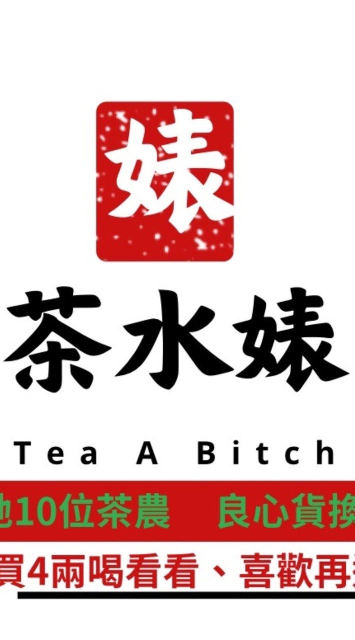 茶水婊