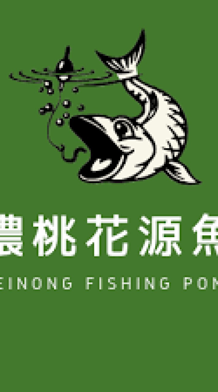 美濃「桃花源魚場」一族