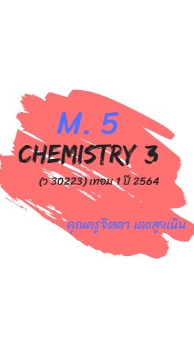 ❤️M.5 Chemistry 3 (ว30223) เทอม 1.2564❤️