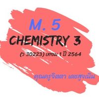 ❤️M.5 Chemistry 3 (ว30223) เทอม 1.2564❤️