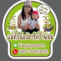 สลัดแม่ติ๋วน้องอาชิคร๊าฟฟผม 0867482872  พร้อมเพ ยุภาพร