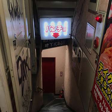 実際訪問したユーザーが直接撮影して投稿した道玄坂パスタスパゲッティーのパンチョ 渋谷店の写真