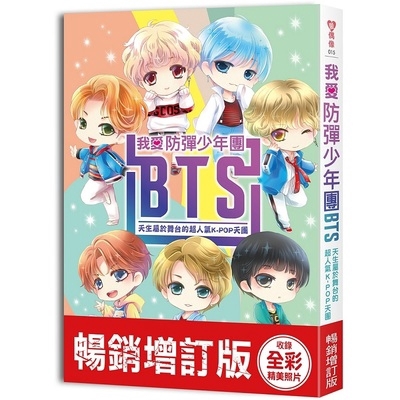 我愛防彈少年團BTS(暢銷增訂版)(天生屬於舞台的超人氣K-POP天團)(收錄精美全彩照片)