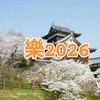 2026管理者発信専用こおりやま音楽祭“樂”合同バンド
