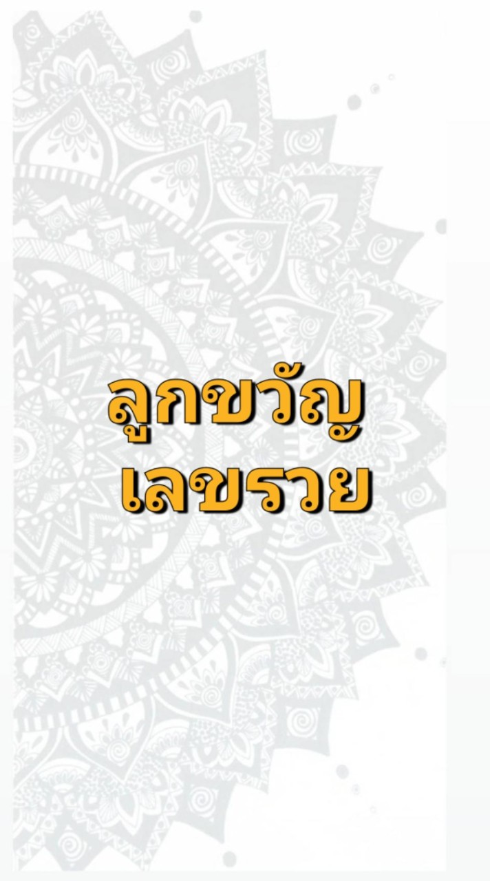 บ้านน้องลูกขวัญ