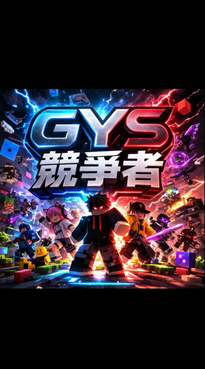 Roblox GYS團/競爭者/水手寶石/殺手vs警長/交易/聊天