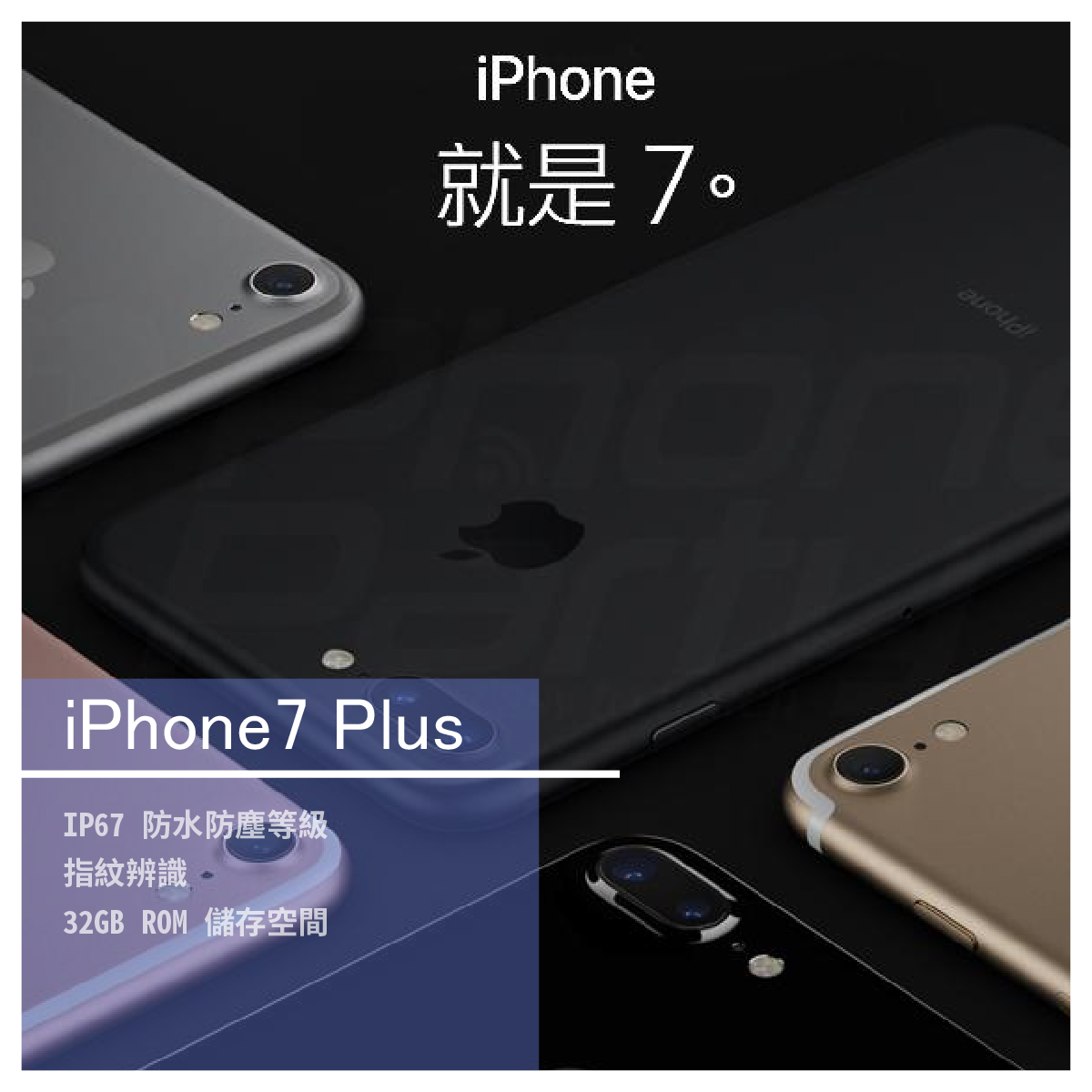 ​​​​​​​ iPhone7 Plus / 粉色 商品介紹 iPhone 首款具備 IP67 防水手機 Apple iPhone 7 Plus 32GB 配備立體聲喇叭 外型採用鋁合金搭配全玻璃設計