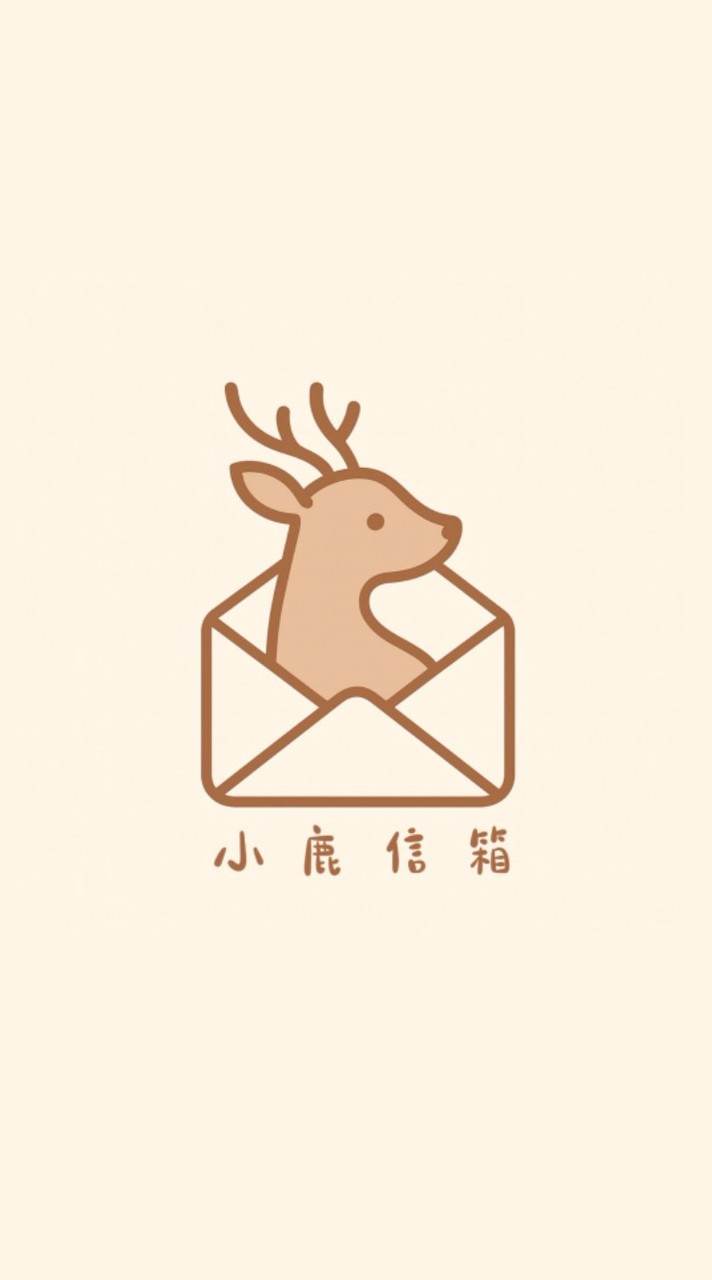 《小鹿信箱》物流筆記