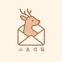 《小鹿信箱》物流筆記