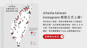 第三代超級充電站即將現身台灣！台特舉辦 Instagram 位置有獎預測活動