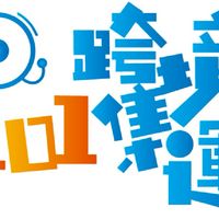101跨境集運/101商城 #兩岸雙向運輸#