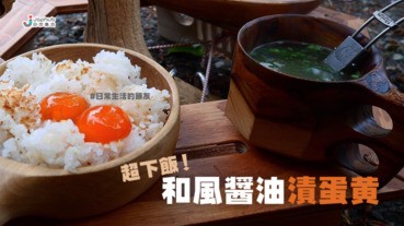 日常生活的飯友！超下飯和風醬油醃蛋黃