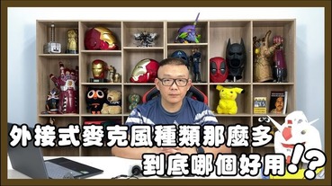 YouTube拍片哪種麥克風收音表現最好？各種麥克風錄影音質實測！