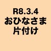 3/4おひなさま：片付け