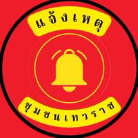 แจ้งเหตุ ข่าวสาร เทวราช