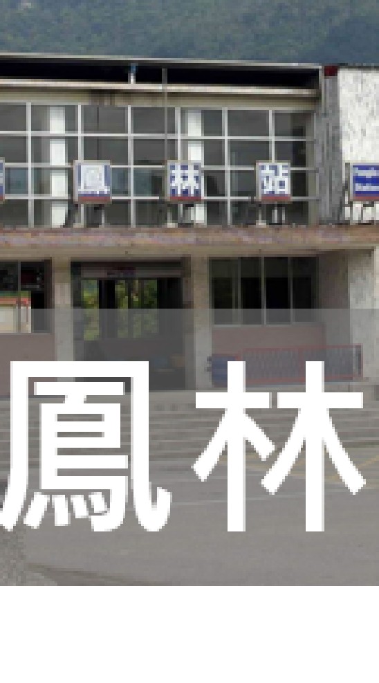 我是鳳林人