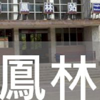 我是鳳林人