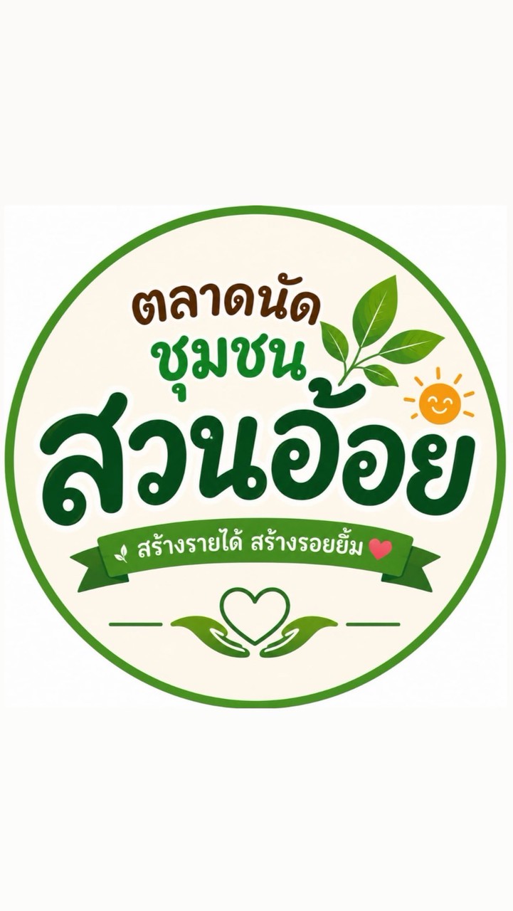 ตลาดนัดชุมชนสวนอ้อย