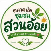 ตลาดนัดชุมชนสวนอ้อย