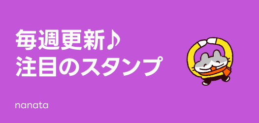 毎週更新♪注目のスタンプ