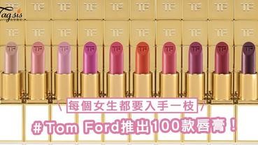 Tom Ford推出100款Clutch Size唇膏！經典正方黑金外形每個女生都要入手一枝～