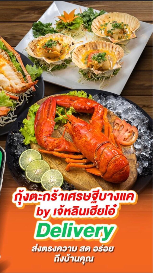 กุ้งตะกร้าเศรษฐีบางแคByเจ้หลินเฮียโอ๋