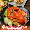 กุ้งตะกร้าเศรษฐีบางแคByเจ้หลินเฮียโอ๋