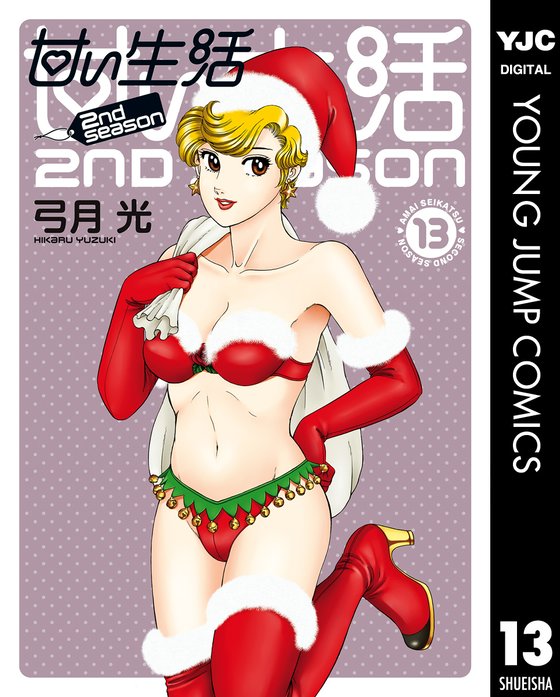甘い生活 2nd Season 新連載無料ネット漫画 マンガ