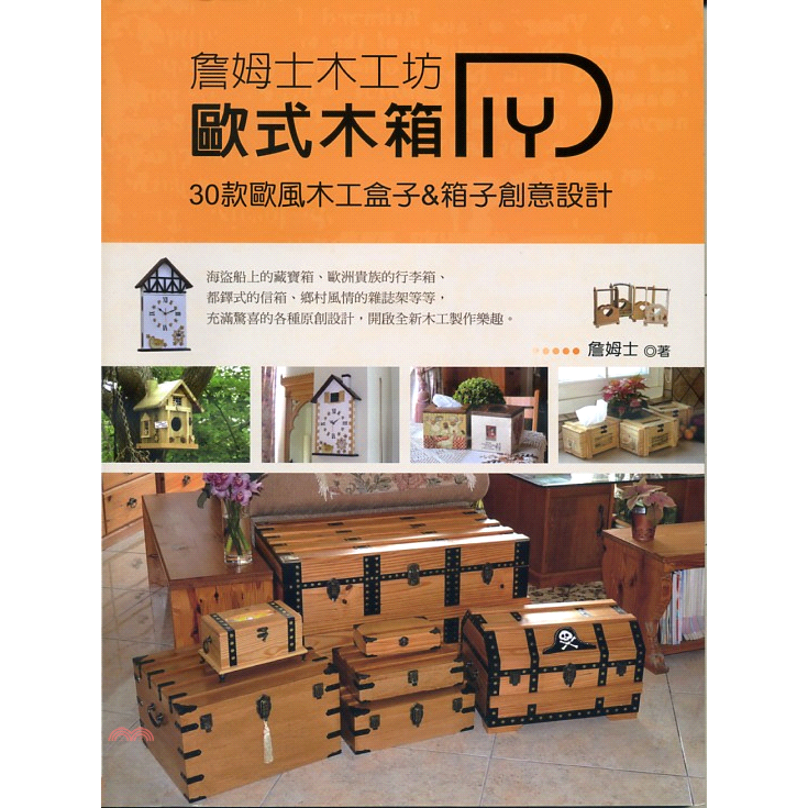 書名：詹姆士木工坊：歐式木箱DIY系列：居家木工定價：380元ISBN13：9789865783389出版社：教育之友文化作者：詹姆士裝訂／頁數：平裝／120版次：1規格：26cm*19cm (高/寬