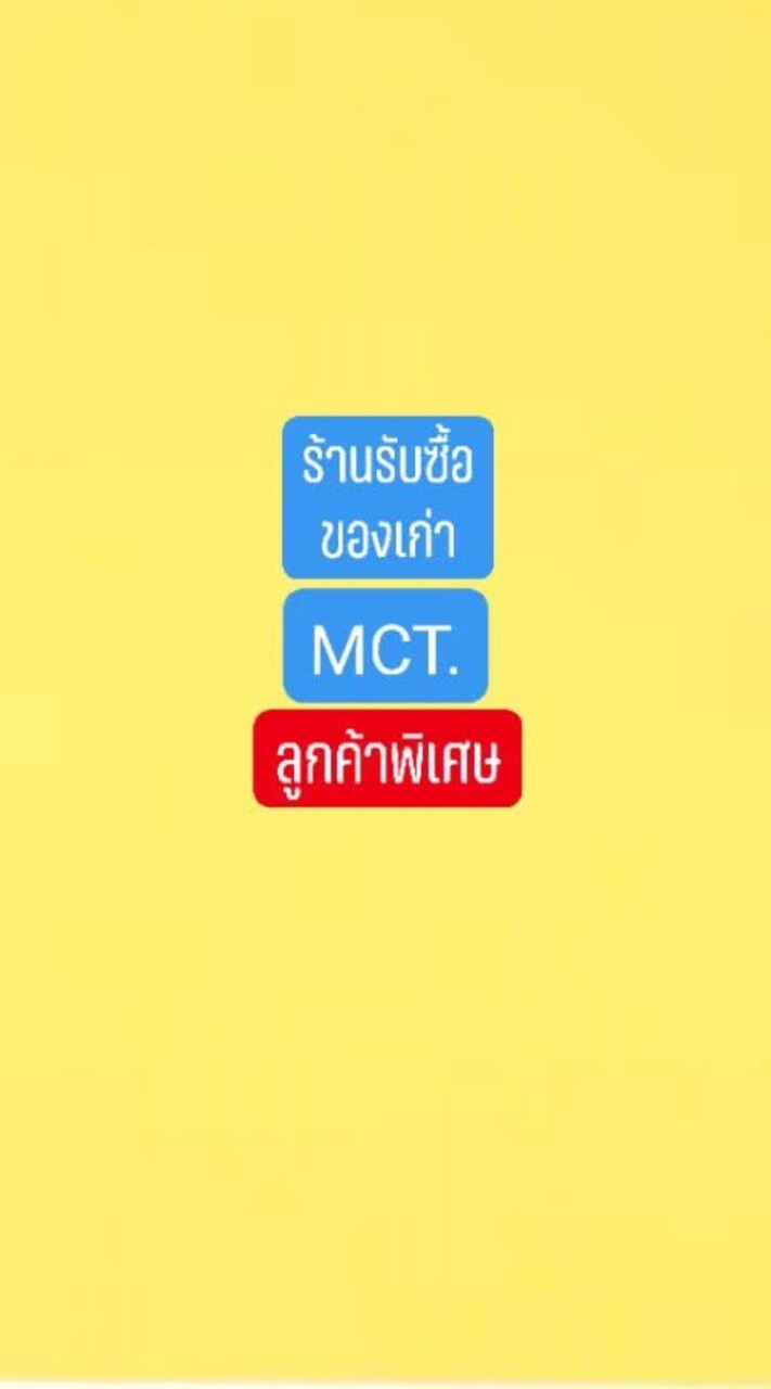ร้านรับซื้อของเก่าMCT.  (ลูกค้าพิเศษA)