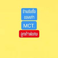 ร้านรับซื้อของเก่าMCT.  (ลูกค้าพิเศษA)