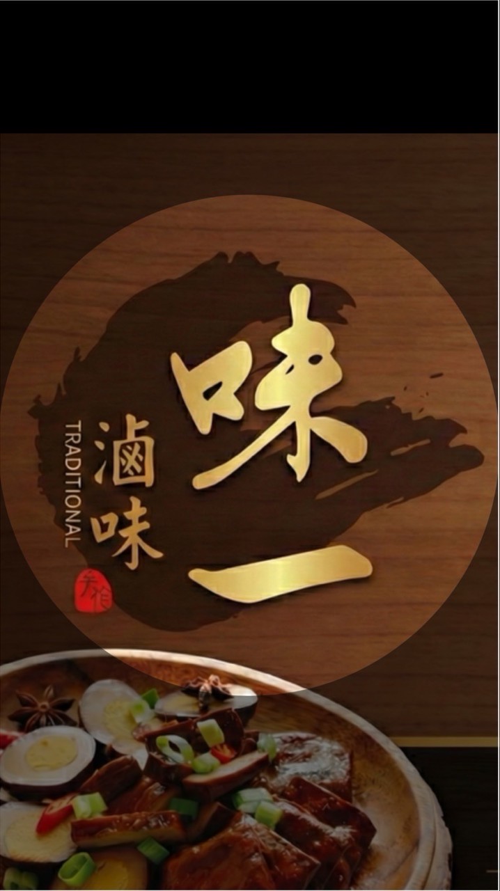 味一滷味 #線上訂購