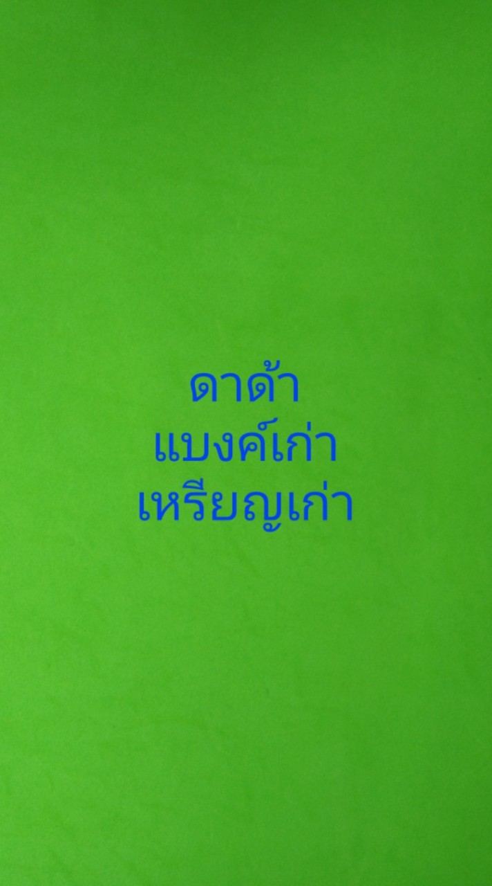 ดาด้า แบงค์เก่าเหรียญเก่าราคาถูก