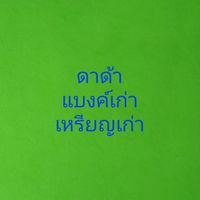 ดาด้า แบงค์เก่าเหรียญเก่าราคาถูก