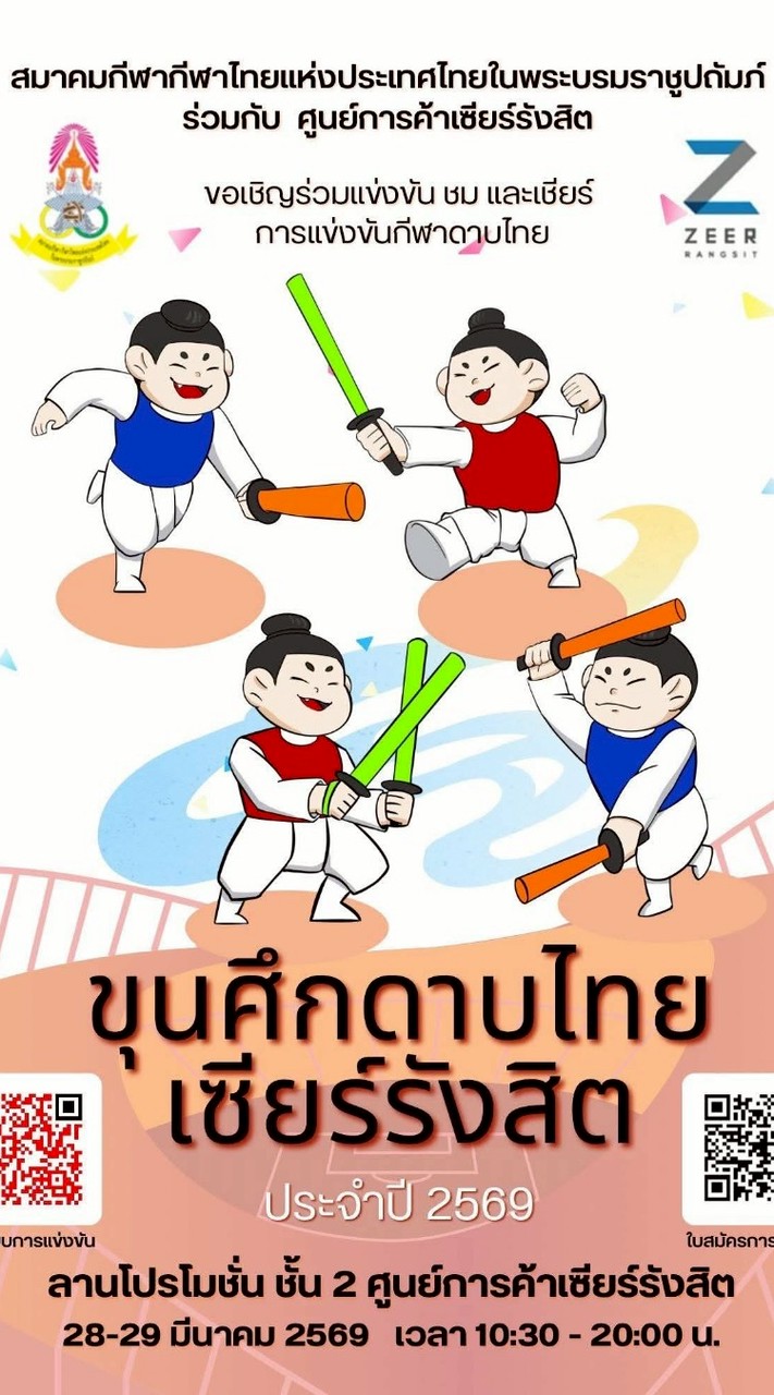 ขุนศึกดาบไทยเซียร์รังสิต