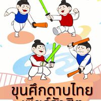 ขุนศึกดาบไทยเซียร์รังสิต