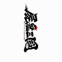 屍鬼三國-蒼絕變