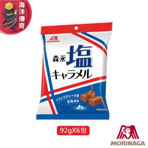 海洋傳奇日本出貨森永鹽味牛奶糖 92gx6包 甜甜鹹鹹