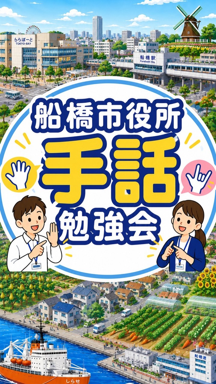 船橋市役所手話勉強会