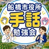 船橋市役所手話勉強会