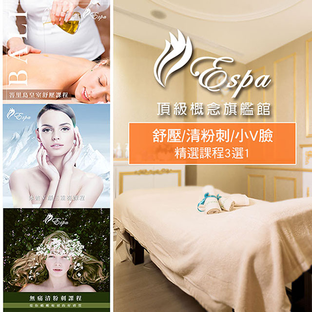 【台中】E-spa頂級概念旗艦館舒壓/清粉刺/小V臉精選課程三選一