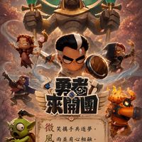 勇者來開團（微風浪漫）